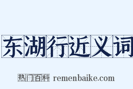 东湖行近义词是什么意思的图片